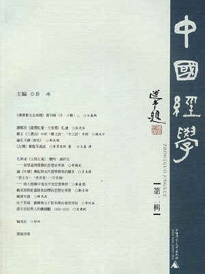 cover image of 中國經學 第二輯